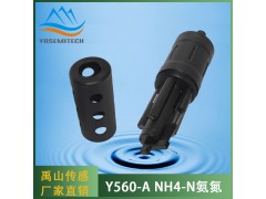 Y560-A自清洁NH4-N氨氮传感器图2
