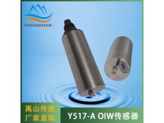 Y517-A自清洁UV254水中油传感器图2