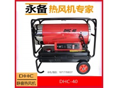 永备燃油热风机静音款DHC-40育雏养殖工业暖风机图2
