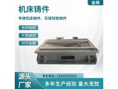 金岡铸造 大型机床铸件 HT250材质 灰铁球铁铸件图2